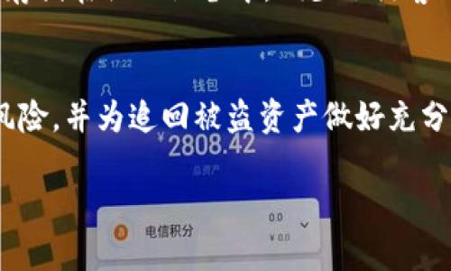 区块链钱包被盗后能否追踪到登录IP？立即了解最新情况！
区块链钱包, 网络安全, IP追踪, 钱包被盗/guanjianci

引言
近年来，区块链技术的飞速发展使得数字资产的保护问题愈发重要。区块链钱包作为存储和管理加密货币的重要工具，因其便捷性和匿名性而受到广泛欢迎。然而，这种便利也伴随着风险，钱包被盗的事件时有发生。那么，当区块链钱包被盗后，我们能否追踪到盗窃行为的登录IP呢？本文将深入探讨这一问题，并给出有效的应对策略和建议。

区块链钱包被盗的常见方式
在讨论如何追踪钱包被盗的登录IP之前，我们首先需要了解区块链钱包被盗的几种常见方式。这些方式不仅可能影响用户的资产安全，也可能给用户后续的追踪工作带来阻碍。

第一种方式是钓鱼攻击。通过伪装成合法的网站或服务，黑客可以诱导用户输入他们的私钥或助记词，从而便捷地窃取用户的数字资产。其次，恶意软件也是一种常见的盗窃手段。黑客利用病毒程序潜入用户的计算机，获取其钱包信息。此外，社交工程手段也屡见不鲜，许多黑客通过社交媒体或即时通讯软件与用户建立信任关系，随后进行欺诈。因此，在了解这些攻击手段后，我们应更加重视如何保护自己的钱包安全。

与登录IP追踪相关的技术
当区块链钱包被盗后，追踪盗窃行为的根本思想之一是找到与非法登录行为相关的IP地址。实际上，追踪IP地址是网络安全领域中的一项常见措施，但其有效性和准确性受到多个因素的影响。

首先，区块链网络本身的去中心化特性使得单个节点或用户很难追踪到所有交易的来源。尽管每笔交易都会被记录在区块链上，但由于区块链网络的匿名性，尤其是以太坊、比特币等主流公链，用户的身份和IP地址并不会被直接存储。在许多情况下，用户使用VPN或代理服务器，这也意味着追踪是非常困难的。

此外，网络服务提供商（ISP）可以记录用户的IP地址及其连接请求，但只有在法律的情况下，例如警方调查时，ISP才会将这些信息交给执法部门。因此，追踪盗窃事件的登录IP并没有想象中那么简单。

如何应对区块链钱包被盗事件
面对区块链钱包被盗，用户应冷静应对，并采取切实可行的措施来保护自己。首先，一旦发现钱包被盗，立即更改密码，并停用相关的服务是极为重要的。其次，用户应联系钱包提供商，报告被盗事件，并咨询他们是否能够提供日志信息，帮助找到盗窃者的IP地址。

优秀的区块链钱包服务商通常会在交易记录中保留用户的最近活跃信息，包括登录时间和设备类型，一些还会提供多重身份验证和地址白名单功能，这些功能可以在一定程度上防止未经授权的访问。因此，选择一个安全性高的钱包服务商至关重要。

为什么困难并不意味着无能为力
虽然追踪IP地址并不总是行之有效，然而，用户仍然可以通过其他途径来增加找回被盗资产的机会。例如，及时向当地警察局报案，并保存好所有的交易记录和相关证据，这将有助于执法部门的调查。同时，许多国家和地区已经建立了专门的网络犯罪部门，用户可以向这些机构寻求帮助。

此外，利用区块链的透明性，用户可以直接监控被盗资产的流向。通过区块链浏览器，用户可以查看某个特定钱包地址的交易记录，从而获得一些线索。因此，理解如何使用这些工具非常重要，即使最终无法追踪到盗窃者，也能够更好地保护未来的资产。

提升个人安全意识
以上所述无疑是保护区块链钱包安全的一部分，但最重要的是，用户自身的安全意识及行为举止。许多钱包被盗事件的发生，往往是因为用户缺乏基本的安全意识。例如，随便点击不明链接、在不安全的网络环境下登录钱包、与他人分享私钥信息等，都是极为危险的行为。因此，用户应提高自己的网络安全教育，了解常见的安全威胁，并采取措施进行应对。

加强钱包的安全设置，例如启用两步验证，定期更换密码，使用复杂的密码组合等，都是有效的防范措施。此外，使用硬件钱包（如Ledger、Trezor等）也能显著降低在线威胁，因为硬件钱包将私钥存储在物理设备中，减少了黑客攻击的风险。

结语
总而言之，虽然区块链钱包被盗后追踪登录IP带来诸多困难，但这并不意味着用户就无能为力。通过全面提高安全意识、采取适当的防范措施以及积极寻求帮助，用户可以在未来有效降低被盗风险，并为追回被盗资产做好充分准备。在这个数字化时代，安全永远是我们首先要考虑的问题，因此，了解和掌握相关知识是每一个数字资产持有者义不容辞的责任。

希望本文能为广大区块链钱包用户提供实用的信息和建议，保护好自己的数字资产，确保在区块链技术的浪潮中乘风破浪。