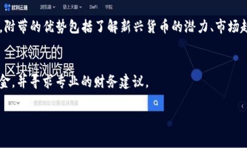 为了购买加密货币，许多人选择使用TP钱包和USDT进行交易。TP钱包是一款功能强大的数字货币钱包，提供简单快捷的用户界面，这使得即使是新手也能轻松上手。接下来，我将详细介绍如何通过TP钱包使用USDT购买数字货币，包括步骤和注意事项。

第一步：下载并安装TP钱包
首先，您需要在您的手机上下载TP钱包。这款钱包在各大应用商店都可以找到，支持iOS和Android系统。下载完成后，按照提示进行安装并注册您的帐户。

第二步：创建或导入钱包
当您首次打开TP钱包时，系统会提示您创建一个新钱包或导入已有的钱包。如果您是新用户，请选择“创建钱包”，并设置安全的密码。建议您妥善保管您的助记词，因为它是您找回钱包的唯一方法。如果您已经拥有一个钱包，则可以选择导入。

第三步：充值USDT
您需要向TP钱包充值USDT才能开始购买其他数字货币。可以通过多种途径进行充值，例如通过交易所将USDT提取到您的TP钱包地址，或是通过其他用户进行转账。在TP钱包主界面中，选择“接收”选项，系统会显示您的USDT钱包地址，您可以将资金发送到这个地址。

第四步：选择要购买的数字货币
在您的USDT充值到账后，您可以选择想要购买的数字货币。TP钱包支持多种数字货币的交易，您可以在主界面找到“交易”选项，点击进入。在这里，系统会列出所有可购买的数字货币，包括比特币、以太坊等热门币种。

第五步：进行交易
选择您想要购买的数字货币后，输入您希望购买的数量。TP钱包会自动计算出所需的USDT数量。请注意确保您的USDT余额足够覆盖所需购买的数字货币及可能产生的交易手续费。确认无误后，点击“确认交易”。

第六步：查看交易记录
完成交易后，您可以在TP钱包的“交易记录”中查看相关信息。这包括您刚刚购买的数字货币的数量，交易时间，以及交易状态等。确保您的交易已经成功完成。

第七步：安全与维护
完成购买后，确保定期查看您的TP钱包，并保持钱包的安全性。定期备份您的助记词，使用复杂的密码，启用双重认证等措施来保护您的资产。此外，定期检查您的交易记录，确保没有任何异常活动。

总结
通过TP钱包使用USDT购买数字货币是一个简单而直接的过程。只需按照上述步骤，您就可以轻松进行数字货币的交易。随着加密货币市场的不断发展，越来越多的人开始关注这一领域。在进行交易时，请始终保持警惕，并做足功课，以确保交易的安全性和可靠性。

附加建议
在您投资数字货币之前，除了了解TP钱包的操作，建议您还要深入了解相关市场动态、技术分析和基本面分析。附带的优势包括了解新兴货币的潜力、市场趋势和技术变革的影响，这将大大有助于您做出明智的投资决策。

最后的提醒
尽管数字货币投资可能带来可观的回报，但它同样伴随着高风险。因此，请确保您只投资您能够承受损失的资金，并寻求专业的财务建议。

TP钱包, USDT, 购买数字货币, 加密货币交易/guanjianci