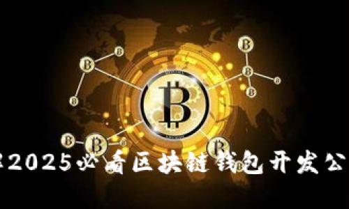 立即了解2025必看区块链钱包开发公司的指南