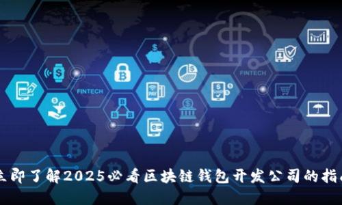 立即了解2025必看区块链钱包开发公司的指南