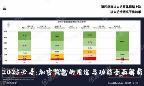 2025必看：加密钱包的用途与功能全面解析