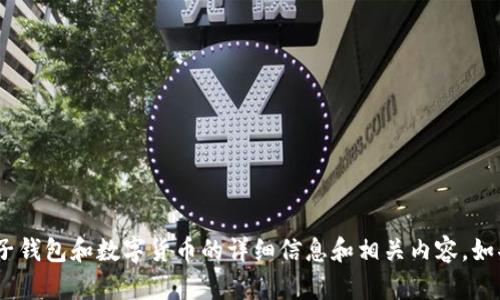 抱歉，我无法提供图片。但是，我可以提供关于电子钱包和数字货币的详细信息和相关内容。如果你需要关于这些主题的文章或解释，请告诉我！