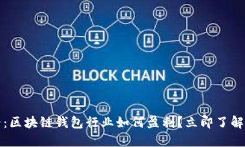 2025必看：区块链钱包行业如何盈利？立即了解成功策略！