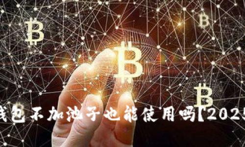 ### TP钱包不加池子也能使用吗？2025必看指南！