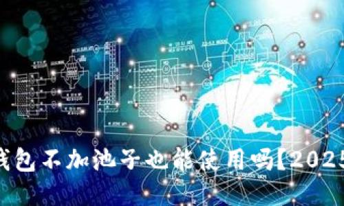 ### TP钱包不加池子也能使用吗？2025必看指南！