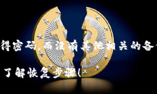 在处理TP钱包卸载后的情况时，如果你仅仅记得密码，而没有其他相关的备份信息，以下是一些可以帮助你的步骤和建议：

### TP钱包卸载后只记得密码怎么办？立即了解恢复步骤！