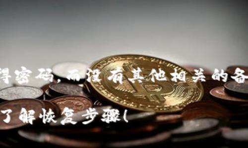 在处理TP钱包卸载后的情况时，如果你仅仅记得密码，而没有其他相关的备份信息，以下是一些可以帮助你的步骤和建议：

### TP钱包卸载后只记得密码怎么办？立即了解恢复步骤！