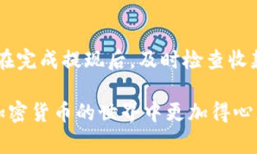要将DOT（波卡的代币）提现到TP钱包，您可以按照以下步骤进行操作。请注意，具体步骤可能会因TP钱包的版本和界面而有所不同，但总体流程通常是类似的。以下是一个概述性指南：

### 步骤一：准备工作
在进行提现之前，确保您的TP钱包已经安装并且是最新版本。您还需要确保您的钱包中有足够的DOT代币，并且了解当前的交易费用。此外，确保您有一个有效的DOT钱包地址，以便提取资金。

### 步骤二：打开TP钱包
启动TP钱包应用程序，登陆您的账号。如果您还没有账号，可以按照应用程序内的指示进行注册。确保您备份好助记词或私钥，以免丢失资产。

### 步骤三：选择提币功能
在钱包主界面中，找到“提币”或“提现”功能。这个选项通常可以在下方菜单或者账户设置中找到。点击进入提币界面。

### 步骤四：输入提币信息
在提币界面，您需要输入相关的信息，包括：
ul
  li提币金额：输入您想要提现的DOT数量。/li
  li接收地址：在此输入您之前准备好的DOT钱包地址。确保地址的准确性，因为一旦发送，资金将无法找回。/li
  li备注（可选）：有时在提币时需要添加备注，具体依据您选择的交易所或提币要求。/li
/ul

### 步骤五：确认交易信息
再次确认您输入的所有信息是否准确无误。仔细检查接收地址，确保没有拼写错误，避免资产损失。此外，了解当前的手续费情况，并确保您的钱包中有足够的余额来支付这些手续费。

### 步骤六：提交提币请求
确认无误后，点击提交按钮完成提币请求。系统可能会要求您进行安全验证，例如输入交易密码或其他安全认证方式。这是为了确保您的账户安全。

### 步骤七：查看提币状态
提交后，您可以在TP钱包的交易记录中查看提币状态。这包括提币是否成功、确认次数等信息。提币的处理时间可能会有所不同，通常在几分钟到几小时之间，根据网络拥堵情况决定。

### 步骤八：确认收款
使用您提供的接收地址，定期检查该地址的DOT余额，确认是否成功收到提现的资产。如果长时间未收到，请检查交易状况，或联系TP钱包的客服寻求帮助。

### 注意事项
在进行DOT提现时，请务必注意以下几点：
ul
  li确保您的TP钱包是官方版本，以避免被仿冒软件欺诈。/li
  li在进行大额提现前，建议先进行小额测试提现，以确保操作无误。/li
  li保持关注波卡和TP钱包的官方公告，随时了解关于提现的最新消息和要求。/li
/ul

### 总结
通过以上步骤，您应该能够成功将DOT提现到TP钱包。请务必在每一步中保持谨慎，以避免任何风险。在完成提现后，及时检查收款情况，确保您的资产安全。如果在过程中遇到任何问题，请随时咨询TP钱包的官方支持，以获取帮助。

将DOT提现到TP钱包非常简单，但重要的是保持安全第一。通过准确输入信息和良好的习惯，您将在加密货币的世界中更加得心应手。希望这份说明能帮助到您，祝您在加密货币交易中顺利！