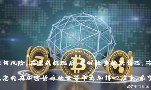 要将DOT（波卡的代币）提现到TP钱包，您可以按照以下步骤进行操作。请注意，具体步骤可能会因TP钱包的版本和界面而有所不同，但总体流程通常是类似的。以下是一个概述性指南：

### 步骤一：准备工作
在进行提现之前，确保您的TP钱包已经安装并且是最新版本。您还需要确保您的钱包中有足够的DOT代币，并且了解当前的交易费用。此外，确保您有一个有效的DOT钱包地址，以便提取资金。

### 步骤二：打开TP钱包
启动TP钱包应用程序，登陆您的账号。如果您还没有账号，可以按照应用程序内的指示进行注册。确保您备份好助记词或私钥，以免丢失资产。

### 步骤三：选择提币功能
在钱包主界面中，找到“提币”或“提现”功能。这个选项通常可以在下方菜单或者账户设置中找到。点击进入提币界面。

### 步骤四：输入提币信息
在提币界面，您需要输入相关的信息，包括：
ul
  li提币金额：输入您想要提现的DOT数量。/li
  li接收地址：在此输入您之前准备好的DOT钱包地址。确保地址的准确性，因为一旦发送，资金将无法找回。/li
  li备注（可选）：有时在提币时需要添加备注，具体依据您选择的交易所或提币要求。/li
/ul

### 步骤五：确认交易信息
再次确认您输入的所有信息是否准确无误。仔细检查接收地址，确保没有拼写错误，避免资产损失。此外，了解当前的手续费情况，并确保您的钱包中有足够的余额来支付这些手续费。

### 步骤六：提交提币请求
确认无误后，点击提交按钮完成提币请求。系统可能会要求您进行安全验证，例如输入交易密码或其他安全认证方式。这是为了确保您的账户安全。

### 步骤七：查看提币状态
提交后，您可以在TP钱包的交易记录中查看提币状态。这包括提币是否成功、确认次数等信息。提币的处理时间可能会有所不同，通常在几分钟到几小时之间，根据网络拥堵情况决定。

### 步骤八：确认收款
使用您提供的接收地址，定期检查该地址的DOT余额，确认是否成功收到提现的资产。如果长时间未收到，请检查交易状况，或联系TP钱包的客服寻求帮助。

### 注意事项
在进行DOT提现时，请务必注意以下几点：
ul
  li确保您的TP钱包是官方版本，以避免被仿冒软件欺诈。/li
  li在进行大额提现前，建议先进行小额测试提现，以确保操作无误。/li
  li保持关注波卡和TP钱包的官方公告，随时了解关于提现的最新消息和要求。/li
/ul

### 总结
通过以上步骤，您应该能够成功将DOT提现到TP钱包。请务必在每一步中保持谨慎，以避免任何风险。在完成提现后，及时检查收款情况，确保您的资产安全。如果在过程中遇到任何问题，请随时咨询TP钱包的官方支持，以获取帮助。

将DOT提现到TP钱包非常简单，但重要的是保持安全第一。通过准确输入信息和良好的习惯，您将在加密货币的世界中更加得心应手。希望这份说明能帮助到您，祝您在加密货币交易中顺利！