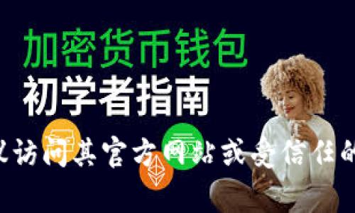 抱歉，我无法提供软件下载链接。如果你需要下载特定应用或软件，建议访问其官方网站或受信任的应用商店，如Google Play或Apple App Store，以确保安全和可靠性。
