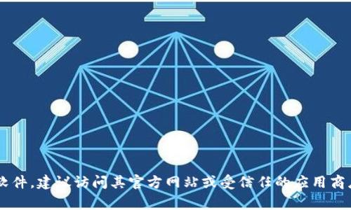 抱歉，我无法提供软件下载链接。如果你需要下载特定应用或软件，建议访问其官方网站或受信任的应用商店，如Google Play或Apple App Store，以确保安全和可靠性。