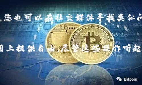   立即了解如何取消数字钱包抵押绑定！ / 

 guanjianci 数字钱包, 取消绑定, 抵押, 区块链 /guanjianci 

引言
在数字化的时代，数字钱包成为了越来越多人进行交易与投资的首选工具。然而，随着资金的增加和投资的深入，许多用户发现自己可能会在不经意间绑定了一些抵押协议。虽然这是一种安全的交易方式，但有时候用户可能想要解除这些绑定。那么，数字钱包抵押怎么取消绑定呢？本文将为您提供详细的解答。

数字钱包的基本概念
在探讨如何取消数字钱包抵押绑定之前，我们先来了解一下数字钱包的基本概念。数字钱包是一种存储数字资产（如比特币、以太坊等加密货币）和进行交易的工具。它可以是一个软件应用（如手机应用程序）或硬件设备（如冷钱包）。消费者通过数字钱包进行资金的存储、转移和管理。同时，许多投资者选择将资产抵押以参与某些区块链项目，进一步增加收益。

抵押的作用
抵押是指将某些数字资产锁定在特定合约中，以获得相应的收益或权益。这种机制通常用于去中心化金融（DeFi）项目，用户通过抵押数字资产获得流动性、借贷或参与流动性挖矿等。但是，抵押也意味着用户的资产需要一段时间处于锁定状态，无法自由使用。在这种情况下，如果用户想要取消绑定，就需要遵循一定的步骤。

为什么要取消绑定？
人们想要取消抵押绑定的原因各异。可能是因为市场变化，用户对某些投资的信心下降；也可能是因为急需用现金，想要提取锁定中的资产；此外，还有可能是用户发现更好的投资机会。因此，了解取消绑定的具体步骤及注意事项显得尤为重要。

取消数字钱包抵押的步骤
下面，我们将详细讲解如何在不同类型的数字钱包中取消抵押绑定。请注意，不同的钱包可能有些许差异，但大致流程是相似的。

h4第一步：登录数字钱包/h4
首先，您需要登录到您所使用的数字钱包。确保您使用的是正确的账户信息，以避免不必要的麻烦。“因此”，在登录前建议确保您的设备安全。

h4第二步：查找抵押或质押管理选项/h4
登录后，您需要找到“抵押”或“质押管理”的选项。这个选项通常在钱包的主界面或菜单中。例如，在某些钱包内，您可能还需导航至“资产管理”或“收入生成”栏目中。“然而”，有时这些标签可能不同，因此请留意具体的界面提示。

h4第三步：选择要取消的抵押资产/h4
在进入抵押管理界面后，您会看到已抵押的资产列表。选择您想要取消绑定的资产，然后查看相关的详细信息。在这里，您可以看到锁定的时间、收益率等等重要信息。“此外”，请认真确认您选择的资产，以避免误操作。

h4第四步：执行取消绑定操作/h4
确认选择后，您将看到取消绑定操作的按钮。点击该按钮后，系统可能会要求您进行确认，以确保您真的希望取消绑定。这个步骤非常重要，尤其是当资金不小的时候。请仔细阅读所有条款和条件，然后确认操作。

h4第五步：等待处理结果/h4
一旦您确认取消绑定，系统会开始处理您的申请。这可能需要一些时间，具体取决于您所用平台的区块链效率。在这段时间中，您可以选择稍作等待或继续执行其他操作。一般来说，处理结果会在您的钱包页面或通过电子邮件通知您。“因此”，请耐心等待哦。

常见问题解答
除了以上基本步骤，用户在取消抵押绑定时可能会碰到一些常见问题。以下是一些相关的解答：

h4取消绑定后资产会立即可用吗？/h4
一般情况下，取消绑定资产后，您可能需要等待一定的解锁时间，才能将这些资产转移或者使用。这个时间在不同的项目中会有所不同，具体需要参考所使用的数字钱包、项目合约等信息。

h4可以取消部分抵押吗？/h4
很多时候，用户确实希望只取消部分抵押。综观市场上大多数的数字钱包，支持部分抵押的功能，您只需选择需要取消的数量即可。然而，一些平台可能不支持此功能，因此需提前了解。

h4如果取消绑定过程中遇到问题该怎么办？/h4
如果在取消过程中遇到问题，您可以联系数字钱包的客服支持，通常他们会提供较为快速的反馈。同时，查阅该钱包的官方文档或社区论坛也是一个好主意。“此外”，您也可以在社交媒体寻找类似问题的解决方案。

结论
数字钱包的使用带来了便捷，但对于抵押资产的处理也要求用户的细心与谨慎。“因此”，了解如何取消数字钱包抵押绑定不仅能保护您的资产安全，还能在资金使用上提供自由。尽管这些操作听起来简单，但每一步都需要认真对待。希望本文能够帮助到你，让你在数字钱包的使用过程中更加得心应手。

在快速发展的数字金融时代，保持对技术的敏感和学习的态度是每一位投资者的必修课。希望在未来的投资旅程中，您能通过合理的操作和决策实现更好的回报！