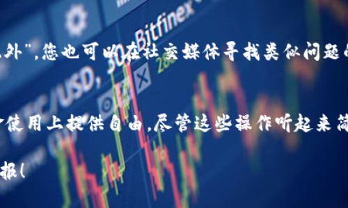   立即了解如何取消数字钱包抵押绑定！ / 

 guanjianci 数字钱包, 取消绑定, 抵押, 区块链 /guanjianci 

引言
在数字化的时代，数字钱包成为了越来越多人进行交易与投资的首选工具。然而，随着资金的增加和投资的深入，许多用户发现自己可能会在不经意间绑定了一些抵押协议。虽然这是一种安全的交易方式，但有时候用户可能想要解除这些绑定。那么，数字钱包抵押怎么取消绑定呢？本文将为您提供详细的解答。

数字钱包的基本概念
在探讨如何取消数字钱包抵押绑定之前，我们先来了解一下数字钱包的基本概念。数字钱包是一种存储数字资产（如比特币、以太坊等加密货币）和进行交易的工具。它可以是一个软件应用（如手机应用程序）或硬件设备（如冷钱包）。消费者通过数字钱包进行资金的存储、转移和管理。同时，许多投资者选择将资产抵押以参与某些区块链项目，进一步增加收益。

抵押的作用
抵押是指将某些数字资产锁定在特定合约中，以获得相应的收益或权益。这种机制通常用于去中心化金融（DeFi）项目，用户通过抵押数字资产获得流动性、借贷或参与流动性挖矿等。但是，抵押也意味着用户的资产需要一段时间处于锁定状态，无法自由使用。在这种情况下，如果用户想要取消绑定，就需要遵循一定的步骤。

为什么要取消绑定？
人们想要取消抵押绑定的原因各异。可能是因为市场变化，用户对某些投资的信心下降；也可能是因为急需用现金，想要提取锁定中的资产；此外，还有可能是用户发现更好的投资机会。因此，了解取消绑定的具体步骤及注意事项显得尤为重要。

取消数字钱包抵押的步骤
下面，我们将详细讲解如何在不同类型的数字钱包中取消抵押绑定。请注意，不同的钱包可能有些许差异，但大致流程是相似的。

h4第一步：登录数字钱包/h4
首先，您需要登录到您所使用的数字钱包。确保您使用的是正确的账户信息，以避免不必要的麻烦。“因此”，在登录前建议确保您的设备安全。

h4第二步：查找抵押或质押管理选项/h4
登录后，您需要找到“抵押”或“质押管理”的选项。这个选项通常在钱包的主界面或菜单中。例如，在某些钱包内，您可能还需导航至“资产管理”或“收入生成”栏目中。“然而”，有时这些标签可能不同，因此请留意具体的界面提示。

h4第三步：选择要取消的抵押资产/h4
在进入抵押管理界面后，您会看到已抵押的资产列表。选择您想要取消绑定的资产，然后查看相关的详细信息。在这里，您可以看到锁定的时间、收益率等等重要信息。“此外”，请认真确认您选择的资产，以避免误操作。

h4第四步：执行取消绑定操作/h4
确认选择后，您将看到取消绑定操作的按钮。点击该按钮后，系统可能会要求您进行确认，以确保您真的希望取消绑定。这个步骤非常重要，尤其是当资金不小的时候。请仔细阅读所有条款和条件，然后确认操作。

h4第五步：等待处理结果/h4
一旦您确认取消绑定，系统会开始处理您的申请。这可能需要一些时间，具体取决于您所用平台的区块链效率。在这段时间中，您可以选择稍作等待或继续执行其他操作。一般来说，处理结果会在您的钱包页面或通过电子邮件通知您。“因此”，请耐心等待哦。

常见问题解答
除了以上基本步骤，用户在取消抵押绑定时可能会碰到一些常见问题。以下是一些相关的解答：

h4取消绑定后资产会立即可用吗？/h4
一般情况下，取消绑定资产后，您可能需要等待一定的解锁时间，才能将这些资产转移或者使用。这个时间在不同的项目中会有所不同，具体需要参考所使用的数字钱包、项目合约等信息。

h4可以取消部分抵押吗？/h4
很多时候，用户确实希望只取消部分抵押。综观市场上大多数的数字钱包，支持部分抵押的功能，您只需选择需要取消的数量即可。然而，一些平台可能不支持此功能，因此需提前了解。

h4如果取消绑定过程中遇到问题该怎么办？/h4
如果在取消过程中遇到问题，您可以联系数字钱包的客服支持，通常他们会提供较为快速的反馈。同时，查阅该钱包的官方文档或社区论坛也是一个好主意。“此外”，您也可以在社交媒体寻找类似问题的解决方案。

结论
数字钱包的使用带来了便捷，但对于抵押资产的处理也要求用户的细心与谨慎。“因此”，了解如何取消数字钱包抵押绑定不仅能保护您的资产安全，还能在资金使用上提供自由。尽管这些操作听起来简单，但每一步都需要认真对待。希望本文能够帮助到你，让你在数字钱包的使用过程中更加得心应手。

在快速发展的数字金融时代，保持对技术的敏感和学习的态度是每一位投资者的必修课。希望在未来的投资旅程中，您能通过合理的操作和决策实现更好的回报！