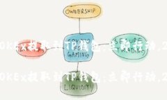 如何将EOS从OKEx提取到TP钱