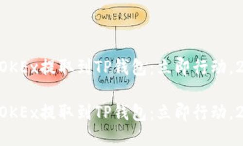 如何将EOS从OKEx提取到TP钱包：立即行动，2025必看指南

如何将EOS从OKEx提取到TP钱包：立即行动，2025必看指南