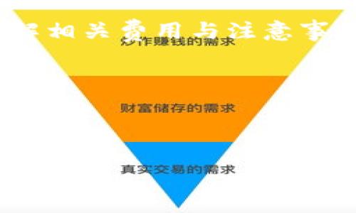 抹茶币提现到TP钱包的完整指南

在当前加密货币高速发展的时代，越来越多的人开始关注数字资产的管理和流通。抹茶（Matcha）币作为一种新兴的加密货币，吸引了很多投资者的兴趣。而TP钱包（Trust Wallet）作为一款方便、安全的数字货币钱包，成为了用户存储和管理加密资产的热门选择。本文将为您详细介绍如何将抹茶币提现到TP钱包的步骤与注意事项，让您能顺利实现资产的转移和管理。

了解抹茶币和TP钱包

首先，我们需要了解抹茶币和TP钱包的基本概念。抹茶币是一种基于区块链技术的数字资产，通常用于在抹茶兑换平台上进行交易和支付。它的特点是交易速度快、费用低，同时为用户提供了丰富的交易对和流动性。

TP钱包是一款去中心化的数字货币钱包，它支持多种加密货币的存储和管理。通过TP钱包，用户能够方便地进行资产的接收、发送和兑换，且其用户界面友好，非常适合新手使用。

步骤一：注册和设置TP钱包

在提现抹茶币之前，您首先需要拥有一个TP钱包。如果您还没有注册TP钱包，您可以按照以下步骤进行操作：

ol
li下载TP钱包应用程序：您可以在App Store或Google Play商店中搜索“Trust Wallet”，然后下载并安装。/li
li创建新钱包：打开应用程序后，选择“创建新钱包”，并按照提示设置密码和备份恢复短语。/li
li登录钱包：输入您的密码，登录您的TP钱包，确保您的钱包地址已正确生成。/li
/ol

设置完成后，您将获得一个钱包地址。请妥善保存这个地址，因为之后的提现操作将需要用到它。

步骤二：在抹茶兑换平台上进行提现

现在您已经有了TP钱包，接下来需要在抹茶平台上进行提现操作。请遵循以下步骤：

ol
li登录抹茶平台：使用您的账户信息登录抹茶兑换平台。/li
li选择“资产管理”：在平台主界面中找到“资产管理”选项，点击进入。/li
li选择抹茶币：在资产列表中找到您的抹茶币，点击进入该币种的详细页面。/li
li发起提现：在抹茶币页面中，会有“提现”选项，点击此按钮以开始提现流程。/li
/ol

步骤三：填写提款信息

在提现界面，您需要填写一些必要的信息：

ol
li输入TP钱包地址：将您在TP钱包生成的钱包地址复制并粘贴到提现地址框中。/li
li输入提现金额：在金额框中输入您希望提现的抹茶币数量。请注意，确保您满足最低提现金额的要求。/li
li确认并提交：在确认所有信息无误后，点击“提交”按钮以完成提现请求。/li
/ol

提交请求后，您可能需要进行二次验证，例如输入验证码等。请根据平台要求完成这些步骤。

步骤四：等待提现到账

一旦您提交了提现请求，抹茶兑换平台将开始处理该请求。通常，提现处理时间会因网络拥堵和平台负载的不同而有所变化。请耐心等待，您可以在提现记录中查看处理状态。

步骤五：确认到账

提现请求处理完成后，您将在TP钱包中看到您的抹茶币到账。请定期检查TP钱包，确保您的资产安全。如果在预计的时间内没有到账，您可以联系抹茶平台的客服进行查询。

注意事项

在提现过程中，有一些注意事项需要您时刻牢记：

ul
listrong确保地址输入无误：/strong提现时请确保TP钱包地址的准确性，任何错误都可能导致资产的丢失。/li
listrong资金安全：/strong使用强密码保护您的TP钱包，并定期更换，以增强安全性。/li
listrong了解交易费用：/strong提现时可能会收取一定的手续费，了解清楚相关费用能帮助您更好地管理资产。/li
listrong定期备份钱包：/strong请记得定期备份TP钱包，以防止意外情况导致资产无法恢复。/li
/ul

总结

将抹茶币提现到TP钱包的步骤相对简单，但在操作时需保持谨慎。通过遵循上述步骤，您可以有效地将资产转移至TP钱包，享受更加安全和便捷的数字资产管理体验。此外，了解相关费用与注意事项，可以帮助您在未来的交易中避免不必要的损失。

希望本文对您有所帮助，让您在加密货币的投资和交易中更加顺利。如果您还有其他疑问，随时可以在评论区留言，我们将热心为您解答。

抹茶币, TP钱包, 提现步骤, 加密货币/guanjianci

如何立即将抹茶币提现到TP钱包：2025必看指南