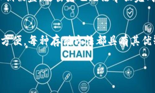 在选择合适的钱包存储EOS数字币时，用户可以根据自己的需求和使用场景来决定。以下是几种常见的EOS钱包选项：

1. 硬件钱包
硬件钱包被视为最安全的数字货币存储方式之一。这类钱包通常以USB设备的形式存在，可以连接到计算机进行交易，但大部分时间是离线的，从而减少了被黑客攻击的风险。对于希望长期保存EOS并不经常进行交易的用户，硬件钱包是一个理想的选择。目前较为 popular 的硬件钱包有 Ledger Nano S 和 Trezor，这些设备支持多种数字货币，包括EOS。

2. 软件钱包
软件钱包则是通过应用程序或网站来存储EOS的电子钱包。软件钱包通常有两种类型：桌面钱包和手机钱包。桌面钱包下载安装在个人电脑上，用户可以在本地管理他们的加密资产。常见的桌面钱包包括 Scatter 和 Greymass, 它们为EOS用户提供了友好的界面和多种实用功能。此外，手机钱包如 EOS Lynx 和 TokenPocket也越来越受到欢迎，尤其是在移动设备使用频率高的情况下。

3. 在线钱包
在线钱包一般由第三方服务提供，用户可以通过网络访问他们的EOS资产。虽然使用方便，但在线钱包通常危险性较高，因为它们连接到互联网，容易受到攻击。常见的在线钱包有EOSIDO和MyEOS Wallet等。对于那些只进行少量交易且希望快捷方便的用户，在线钱包可能是一个不错的选择。

4. 纸钱包
纸钱包是另一种安全的存储方式，用户可以将他们的公共和私有密钥打印在纸上，从而实现离线保管。这种方法能有效避免黑客攻击及软件故障导致的资金丢失。虽然纸钱包的生成和管理相对较为复杂，且要妥善保存以防止丢失或损坏，但对于长期持有投资者来说仍然是一个值得考虑的选项。

5. 多重签名钱包
在安全性方面，多重签名钱包是一种更先进的选择。这类钱包要求用户使用多个密钥签署交易，从而增加了被盗取或误操作的难度。例如，当需要不同的私钥进行交易时，即使一个私钥被盗，攻击者也无法单独完成交易，提升了安全性。

总结
在选择合适的EOS钱包时，用户需要根据自己的需求进行权衡。例如，如果你是一个长期投资者，硬件钱包可能最适合你；如果你只是偶尔进行交易，手机钱包或在线钱包可能会更加方便。每种存储方法都具有其优缺点，因此理解并选择最适合自己需求的钱包是确保资产安全的关键。无论选择何种钱包，都应保持警惕，定期检查和更新安全措施，保护个人资产不受损失。

在选择EOS钱包时，了解不同类型钱包的特点能够帮助用户做出明智的选择。同时，用户也应注意备份密钥并妥善保存，以便在需要时能够及时恢复资产。
