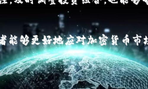 目前，t p钱包（可能指的是“TP Wallet”或某款特定加密货币钱包）中提示风险的币通常是一些波动性较大或者信誉不高的加密货币。这些币在市场上可能面临更高的投资风险，包括价格暴跌的可能性、项目的不可持续性、以及缺乏足够的流动性等问题。因此，了解这些风险是非常重要的。

以下是一些关于如何判断和处理这些风险提醒的内容：

理解风险提示的意义
首先，t p钱包中的风险提示通常是基于多种因素评估的，包括市场波动、流动性不足、项目团队的透明度以及社区支持等。理解这些风险提示的意义，对于投资者在加密货币市场中做出明智的决策是至关重要的。

如何识别风险币
其次，投资者应学会识别风险币的特征。一般来说，以下几种情况可能会被视作风险币：1）新兴项目且缺乏实质性进展；2）营销过于夸张，缺乏真实使用案例；3）承诺高额回报的货币；4）流通量稀少，交易量小的币种。

风险提示后该如何应对
当钱包中显示某币种存在风险提示时，投资者可以考虑以下几种应对方式。首先，不要盲目持有风险币。建议根据个人的风险承受能力和投资目标，审慎评估持仓情况。其次，可以选择适时止损，这样可以有效规避潜在损失。此外，投资者还可以通过深入研究相关项目的技术背景、团队实力以及市场反馈来决定是否继续持有或出售该币。

防范风险的策略
此外，建立科学的投资策略同样重要。合理分散投资可以有效降低单一资产的风险，建议不要将全部资金投入某一特定币种。同时，保持对市场动态的关注，及时调整投资组合，也能够帮助投资者在波动性较大的市场中站稳脚跟。

总结
总的来说，在t p钱包中收到风险提示时，不应慌张，而是要理性分析。通过学习识别风险币的特点、合理规划投资策略以及保持对市场的敏锐洞察，投资者能够更好地应对加密货币市场的风险。只要保持科学理性的态度，做好功课，投资加密货币也能够成为一项具有回报的冒险。

总之，投资加密货币既具有潜在回报，也充满风险。希望每位投资者在进行投资决策时，能够做到慎重对待，保持冷静的头脑和深入的分析。
