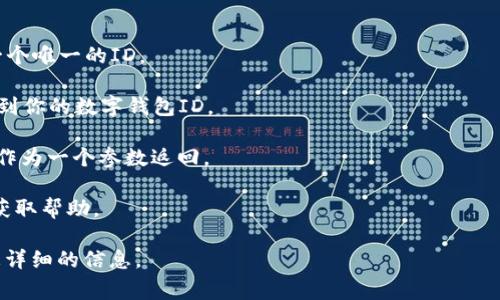 数字钱包的ID通常是一个由字母和数字组成的唯一字符串，用于识别用户的账户和进行交易。具体的写法和格式可能因不同的数字钱包服务提供商而异，因此你需要查看你所使用的数字钱包的官方指导说明。

一般来说，数字钱包ID的获取步骤如下：

1. **注册账户**：首先，你需要注册一个数字钱包账户。在注册过程中，你会获得一个唯一的ID。
   
2. **查看账户信息**：注册完成后，在你的账户信息或设置页面中，你通常可以找到你的数字钱包ID。

3. **API接口**：如果你是在开发一个应用或使用数字钱包的API，钱包ID可能会作为一个参数返回。

4. **客服支持**：如果你无法找到数字钱包ID，可以联系数字钱包的客服支持以获取帮助。

如果你有特定的数字钱包服务提供商，提供更具体的名称或品牌，我可能能给出更详细的信息。
