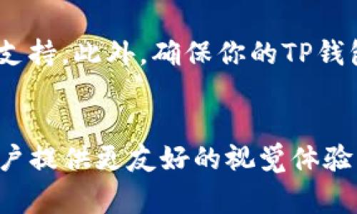 在TP钱包上传代币Logo的过程相对简单，然而对于初学者来说，可能会有一些困惑。以下是详细的步骤，帮助你了解如何在TP钱包中添加代币Logo，同时确保该过程顺利完成。

第一步：准备代币Logo
首先，你需要准备一个符合TP钱包要求的代币Logo。一般来说，Logo的格式应为PNG或SVG，高度和宽度最好为256x256像素。这是因为适当的尺寸确保Logo能够在钱包中清晰显示，而不失真。此外，确保Logo的设计简洁且容易识别，以提高用户的视觉体验。

第二步：创建代币的数据
接下来，你需要创建一个 JSON 格式的数据文件，其中包含你的代币信息。这些信息包括代币的名称、符号、总供应量、智能合约地址等。下面是一个简单的示例：
pre
{ 
  
