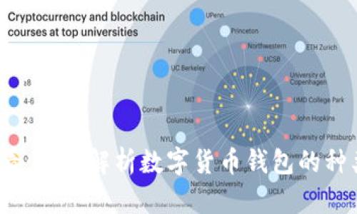 2025必看：全面解析数字货币钱包的种类与选择