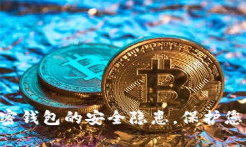 立即了解加密钱包的安全隐患，保护您的资产安全！