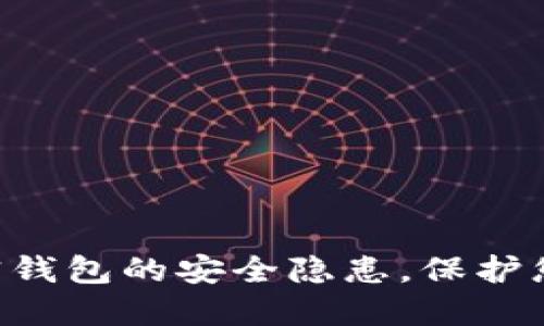 立即了解加密钱包的安全隐患，保护您的资产安全！