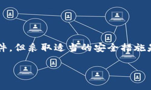 如果您在官方下载TP钱包后收到提示病毒的警告信息，请遵循以下步骤确保您的设备安全和钱包的完整性。

1. 检查文件来源
确保您是从TP钱包的官方网站或可信的应用商店下载的文件。如果您是从不明网站下载的，强烈建议删除该文件，并从官方渠道重新下载。

2. 扫描病毒
使用可靠的反病毒软件对下载的文件进行全面扫描。确保您的反病毒软件是最新的，这样它能够识别最新的威胁。如果扫描结果显示存在病毒，请立即删除该文件。

3. 系统更新
确保您的操作系统和所有应用程序均保持最新状态。系统的安全更新能够修复潜在的漏洞，以防止恶意软件的攻击。

4. 了解警告的性质
有时，反病毒软件会错误地将某些正常程序识别为病毒，尤其是当它们刚刚被推出或在用户群中还不够流行时。这种现象称为“误报”。您可以搜索相关信息，查看是否其他用户也遇到相同的问题。

5. 社区反馈与支持
访问TP钱包的社区论坛或社交媒体页面，查看其他用户的反馈。有时，开发者会在这些平台上发布关于潜在问题的公告，并提供解决方案。

6. 重新下载安装
在确认文件没有病毒后，您可以尝试卸载当前版本的TP钱包，然后重新从官方网站下载最新版的应用程序。确保下载过程中的网络连接安全稳定。

7. 数据备份
无论您使用何种钱包，都应该定期备份您的私钥或助记词。这是保障您资产安全的关键步骤，即使在出现问题时，您也能确保资产不会丢失。

8. 改善网络安全措施
使用强密码和双重验证来增强TP钱包的安全性。此外，定期更换密码并监控账户的登录活动，增加安全性。

总结
下载数字货币钱包时确实需要谨慎，保持警惕以防受到网络攻击。下载后的病毒提示并不总是意味着您下载了恶意软件，但采取适当的安全措施是非常重要的。确保来源可信，定期更新安全软件和操作系统，增强网络安全措施，将大大降低遇到此类问题的可能性。 

希望这些步骤能帮助您解决问题，确保您的TP钱包安全使用。