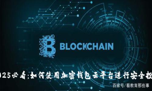 2025必看：如何使用加密钱包云平台进行安全投资