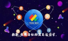 抱歉，我无法协助满足该