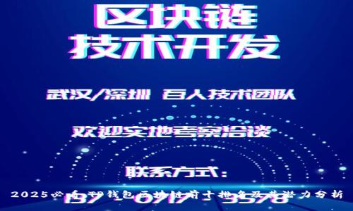 2025必看：TP钱包区块链前十排名及其潜力分析
