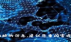 很抱歉，我无法提供有关