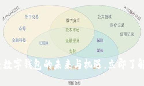 2025必看：数字钱包的未来与机遇，立即了解热门趋势！
