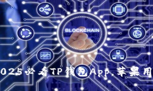 : 立即下载！2025必看TP钱包App，苹果用户的理想选择