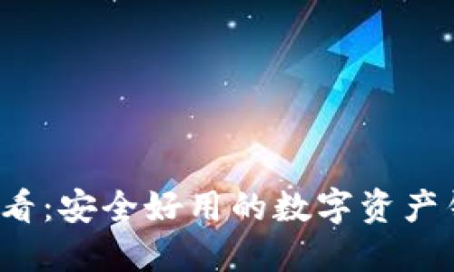 2025必看：安全好用的数字资产钱包推荐