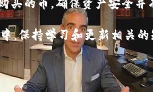 在TP钱包中购买的数字货币通常存储在您的TP钱包地址内。以下是关于如何查看和管理您在TP钱包中购买的币的详细步骤，以及进一步的安全和使用建议：

步骤一：打开TP钱包
首先，确保您已经下载并安装了TP钱包应用，或者通过相应的网页访问TP钱包的在线平台。打开应用后，您需要输入密码或通过生物识别技术（如指纹识别）解锁您的钱包。

步骤二：查看资产
在TP钱包的主界面，您应该能看到一个“资产”或“钱包”选项。点击该选项后，您将能查看到目前钱包中持有的所有数字货币，包括在TP钱包中购买的币。

步骤三：添加新的币种
如果您在TP钱包中购买了币，但未能在资产列表中找到，可能是因为这些币种尚未添加到您的钱包中。在资产页面上，通常会有“添加币种”的选项。您可以搜索您购买的币种名称，找到后将其添加到您的钱包内。

步骤四：查看交易记录
除了查看当前资产外，您还可以查看交易记录，这是跟踪您的资产变动和确认购买是否成功的关键。在TP钱包中，通常会有一个“交易历史”或“交易记录”的栏目，允许您查看每一笔交易的详细信息，包括时间、金额、交易状态等。

安全性建议
使用TP钱包或任何其他数字钱包时，安全性都是一个至关重要的考虑因素。首先，确保您使用的TP钱包是官方版本，避免下载来路不明的应用程序。其次，定期备份您的钱包数据，并妥善保管助记词和私钥，这些都是您访问和恢复资金的关键。如果您的手机丢失或损坏，您必须有备份才能重新访问您的资产。

常见问题解答
在使用TP钱包和购买数字货币时，您可能会遇到一些常见问题。以下是几个常见的问题及其解答：

1. 我能否将TP钱包中的币转移到其他钱包？
是的，TP钱包允许您将数字货币转账到其他钱包。只需在“转账”或“发送”界面输入接收方的钱包地址和转账金额即可。请注意，确保您输入的地址正确无误，以免造成资金损失。

2. 如果我忘记了密码，可以找回我的钱包吗？
如果您忘记了TP钱包的密码，但又有正确的助记词或私钥，您可以通过重新安装钱包，并使用助记词恢复您的钱包，进而设置新的密码。

3. TP钱包支持哪些币种？
TP钱包支持多种数字货币，包括但不限于比特币、以太坊及其分支链上的多种代币。您可以在应用内查看具体支持的币种列表。

总结
TP钱包是一个功能强大的工具，允许用户随时随地安全地购买、管理和转移数字货币。通过上述步骤，您可以轻松查看和管理您在TP钱包中购买的币，确保资产安全并有效地与其他用户互动。与此同时，了解钱包的使用以及安全措施也是保护您数字资产的重要步骤。

无论您是刚刚入门的新手还是经验丰富的用户，掌握TP钱包的使用技巧总是有助于您的数字货币交易和管理体验。在使用数字货币的过程中，保持学习和更新相关的知识，将帮助您更好地适应快速变化的市场环境。

希望以上信息对您有所帮助！如有其他问题，欢迎随时咨询。