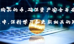 在TP钱包中购买的数字货币