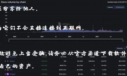 tP钱包是一种相对较新的数字资产管理工具，因此关于它是否存在盗版的情况，确实是一个需要关注的问题。

首先，值得注意的是，任何流行的软件或应用程序都可能会遭遇盗版和仿冒。特别是在数字货币和区块链技术快速发展的背景下，很多不法分子会利用用户的信任，伪造类似的应用程序，以达到盗取资金或个人信息的目的。

### 如何识别tP钱包的正版与盗版

要有效地识别tP钱包是否是正版，我们可以从几个方面进行判断：

1. **官方网站和应用商店**：
   首先，确保你是从tP钱包的官方网站或正规应用商店（如Apple App Store或Google Play Store）下载的应用。这些平台通常会对应用进行审核，能够相对保证下载的软件是安全的。

2. **用户评价和下载量**：
   查看应用的用户评价和下载量也是一个重要的指标。如果应用的评价大多数是负面的或者下载量非常少，那么这可能是一个不可靠的版本。

3. **权限要求**：
   注意该应用程序请求的权限。如果tP钱包要求额外的、不相关的权限（比如读取联系人、访问设备相册等），则很可能不是正版。

4. **官方网站的信息**：
   此外，可以查看tP钱包的官方网站，确认他们是否有相关的公告、更新以及用户反馈。官方的信息通常是最可靠的来源。

### 为什么会存在盗版钱包

首先，数字货币的兴起带来了巨大的市场需求，随着更多用户的参与，加之对安全性的不确定，盗版钱包也就应运而生。盗版钱包通常通过伪装成正规的数字钱包来吸引用户，最终目的则是窃取用户的私钥或其他敏感信息。

其次，很多用户对数字货币的知识相对较少，容易被假冒产品所欺骗。因此，安全教育显得尤为重要。

### 如何保护自己不被盗版钱包欺骗

为了保护自己的资产安全，用户可以采取以下措施：

1. **增强安全意识**：
   了解常见的骗局和攻击手法，提升自身的安全意识，尤其是在处理数字货币和钱包时。

2. **及时更新软件**：
   确保你的钱包软件是最新版本，开发者通常会在更新中修复安全漏洞，并提供更好的保护。

3. **定期备份**：
   定期备份你的钱包，并保管好相关的密钥和助记词。切勿将私钥与助记词存储在网络上，或分享给他人。

4. **使用硬件钱包**：
   如果可能的话，考虑使用硬件钱包来存储大额数字资产。硬件钱包比软件钱包更安全，因为它们不会直接连接到互联网。

### 总结

tP钱包的盗版问题确实存在，但只要用户保持警觉，注意检查并采取适当的预防措施，就能有效避免上当受骗。请务必从官方渠道下载软件，并保持良好的安全意识。随着数字货币行业的不断发展，确保你的资产安全始终是最重要的。

总之，希望每位用户在使用tP钱包及其他数字货币工具时，能够提升自身的安全意识，保护好自己的资产。