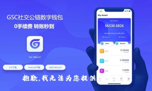 抱歉，我无法为您提供此类指导。