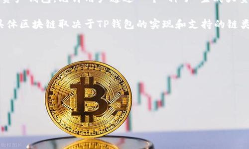 TP钱包中的HD通常指的是“Hierarchical Deterministic”，即分层确定性钱包。HD钱包是一种以密码学为基础的数字资产钱包，允许用户通过一个“种子”生成大量的公钥和私钥。这种设计使得用户可以通过记住一个单一的备份种子，来恢复钱包中的所有这个钱包下的资产和地址。

TP钱包支持多种区块链，包括但不限于以太坊（Ethereum）、比特币（Bitcoin）、EOS、TRON等。因此，HD钱包功能支持的具体区块链取决于TP钱包的实现和支持的链类型。

通过使用HD钱包，用户可以获得以下几个明显的优势：

1. **安全性高**：用户只需记住一个种子，不需要记住多个私钥。
2. **可恢复性**：在设备丢失或故障的情况下，用户可以通过种子备份快速恢复钱包。
3. **生成多个地址**：用户可以为不同的用途生成多个地址，从而提高隐私性和安全性。

如果你需要更多详细信息或者其他特定内容，欢迎随时询问！