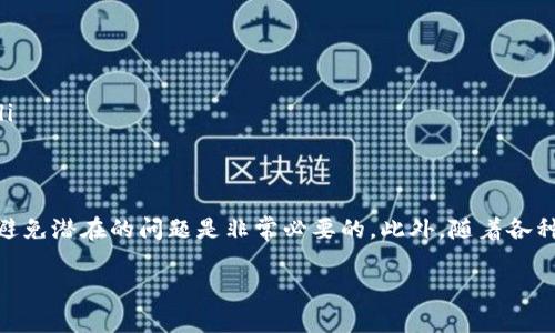 在中国，随着移动支付的普及，数字钱包已经成为了人们日常生活中不可或缺的一部分。微信支付（也称为微信零钱）和数字钱包之间的转账需求日益增加，许多用户希望能将微信零钱转移到其他数字钱包中，比如支付宝、京东钱包等。下面，我们将详细探讨如何将微信零钱转账到数字钱包的步骤及相关注意事项。

步骤1：确保你的账户正常使用
首先，确保你的微信零钱账户正常使用，没有被冻结或限制。如果你的微信账户存在问题，可能会导致无法进行转账操作。你可以通过尝试发送红包或进行少量交易来检查账户是否正常。

步骤2：绑定你的银行卡
为了将微信零钱转到其他数字钱包，首先需要将你的微信零钱提现到绑定的银行卡上。这是因为许多数字钱包不支持直接接收来自微信零钱的转账。
在微信中，进入“我”页面，选择“钱包”，然后点击“零钱”。在这里，你可以看到“提现”选项。根据提示，将微信零钱提现到你绑定的银行卡中。这一过程通常会在1-3个工作日内完成，具体时间取决于银行的处理速度。

步骤3：使用绑定银行卡充值数字钱包
一旦微信零钱成功提现到你的银行卡中，你可以通过这张银行卡来充值到你希望的数字钱包。以支付宝为例，打开支付宝应用，选择“首页”-“充值”选项，然后选择“银行卡充值”。在这里，输入你希望充值的金额，确认后即可完成转账。
需要注意的是，不同的数字钱包在充值时可能会有不同的操作流程，但大致步骤是相似的。如果你使用的是京东钱包或其他平台，请参考各自的充值指南。

步骤4：避免重复操作与手续费
在进行转账操作过程中，有些用户可能会遇到需要支付手续费的情况。尽量选择不会收取额外费用的转账方式，或者选择大额提现，以减轻手续费对整体费用的影响。此外，确保在每次操作前确认好涉及的金额，以免因多次操作而产生不必要的费用。

注意事项
在将微信零钱转账到数字钱包的过程中，有几点注意事项需要牢记：
ul
  listrong安全性：/strong确保所有转账操作都在安全的环境下进行，避免在公共网络上进行敏感交易，以防信息泄露。/li
  listrong限额：/strong了解你使用的数字钱包和银行对单次及每日转账的限额，以免因为超过限额而无法完成操作。/li
  listrong到账时间：/strong不同银行和数字钱包之间的转账到账时间可能会有所不同，通常情况下，底线要留出一定的等待时间。/li
/ul

总结
整体来看，将微信零钱转到数字钱包并不是一项复杂的操作，只需按步骤进行即可。然而，在操作过程中，保持一定的细心和警惕，对于避免潜在的问题是非常必要的。此外，随着各种支付工具的不断更新，了解最新的操作方式和手续费政策将帮助你更好地管理个人财务。

希望以上内容能为你提供有用的信息，助你顺利完成微信零钱转账至数字钱包的操作！如果有进一步的问题或需求，欢迎随时询问。