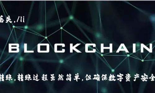 关于TP钱包（TokenPocket）是否可以转账到欧易钱包（OKEx Wallet）的相关问题，首先需要明确的是，这两个钱包都支持加密数字资产的管理和转账，但具体的转账功能和流程会受到多个因素的影响，例如支持的数字资产种类、转账费用、网络状况等。

TP钱包与欧易钱包功能概述
TP钱包是一个多链钱包，支持多种加密货币及其生态系统，用户可以通过TP钱包管理不同区块链上的资产。同时，欧易钱包作为OKEx交易平台推出的官方钱包，主要用于存储在OKEx上交易的数字资产，提供便捷的交易功能和资产管理服务。

转账的前提条件
要想将TP钱包中的资产转到欧易钱包，首先需要确认以下条件：
ul
li确认需要转账的数字资产在两个钱包中都被支持。/li
li了解当前的网络费用，以确保转账过程中的手续费不超出预算。/li
li检查TP钱包和欧易钱包的网络是否相同，例如，若是转比特币，需确保两个钱包均在比特币网络上。/li
/ul

转账流程
若满足以上条件，用户可以按照以下步骤进行资产转账：
ol
listrong打开TP钱包：/strong使用TP钱包的用户需要登录他们的账户，然后点击他们想要转账的资产。/li
listrong选择转账：/strong在资产页面，选择“转账”或“发送”选项，并输入收款方的地址。/li
listrong输入金额：/strong请输入您想要转账的金额，确认这一数额与您的资产余额相符。/li
listrong确认信息：/strong在完成以上步骤后，仔细检查支付地址和金额，确保无误。/li
listrong完成转账：/strong确认所有信息无误后，提交转账，等待网络确认。/li
/ol

转账注意事项
在进行转账时，用户需要特别注意：
ul
listrong地址准确性：/strong确保输入的欧易钱包地址完全正确，地址的一位错误可能导致资产永久丢失。/li
listrong网络拥堵情况：/strong在网络拥堵时，转账确认可能会延迟，用户需耐心等待。/li
listrong手续费透明性：/strong了解当前的转账手续费，以免产生意外费用。/li
/ul

结论
总来说，TP钱包可以转账到欧易钱包，只要确保上述条件和注意事项得到妥善处理，用户可以顺利完成转账。转账过程虽然简单，但确保数字资产安全始终是最重要的。在探索加密货币世界的过程中，建议用户不断学习相关知识，提升自身的安全意识。