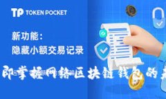 2025必看：立即掌握网络区