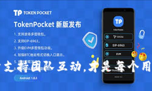 在数字货币和区块链的迅速发展中，各类钱包的使用越来越普遍。TP钱包因其操作简便和功能丰富，吸引了大量用户。然而，在使用过程中，有些用户反映在需要联系客服时，遇到了无法联系到客服的问题。这种情况不仅让用户感到困惑，也影响了他们的使用体验。接下来，我们将深入探讨导致TP钱包联系不到客服的可能原因，以及用户应对这种情况的建议。

一、客服响应时间的延迟
首先，TP钱包的客服团队可能面临大量的用户咨询和问题反馈。在数字货币的高峰期，例如市场大幅波动或系统维护的时候，客服的工作量会明显增加，导致响应时间变长。
因此，许多用户在高峰时段等待客服回复时，可能会感到无奈和焦虑。这种情况尤其在新用户寻求帮助时更为明显，因为他们对钱包的使用还不够熟悉，对技术问题的理解也较为有限。

二、联系渠道的限制
其次，有些用户可能并不知道TP钱包提供了哪些官方的联系方式。有时在官方网站上提供的联系方式可能与其社交媒体或其他平台上发布的不同，导致信息不对称，用户无从联系客服。
此外，TP钱包的官方客服可能只在特定的时间段内在线，例如工作日的特定时间，这可能导致用户在非工作时间联系时无法得到及时回复。这种信息的不对称性有时会让用户感到被忽视。

三、技术问题的影响
随着技术的不断更新，TP钱包的系统或许会面临一些不可预知的技术问题。例如，服务器宕机或网络不稳定，都会导致用户无法顺利连接到客服系统。在这种情况下，即使用户希望寻求帮助，也可能因为技术故障而无法实现。
因此，用户在尝试联系客服时，如果遭遇技术问题，建议稍后再试或检查网络连接情况，以排除个人网络问题导致的错误。

四、用户识别问题
有时，TP钱包在处理联系客服时，可能会要求用户先进行身份验证或信息确认。这是为了保护用户的资产安全。然而，有些用户可能在验证过程中遇到困难，导致无法成功联系到客服。
在这种情况下，用户应仔细阅读TP钱包提供的身份验证指引，并确保提供准确的信息，以避免延误联系。

五、建议和应对措施
针对这些问题，用户可以采取一些措施来提高联系到客服的机会。首先，用户可以在非高峰时段尝试联系客服，通常在工作日的早晨或中午时分，客服的响应时间会更快。
此外，用户应仔细检查TP钱包官网，确保获取最新的联系方式和客服时间。如果在常规渠道联系不到客服，可以尝试通过社交媒体上的官方账号进行咨询。
最后，用户在联系客服时，保持耐心和礼貌，以便客服能够更快速有效地处理问题。记住，客服人员也是人，他们在高压工作环境中努力为每一位用户提供支持。

总结
总之，虽然TP钱包客服可能在某些情况下难以联系，但用户通过合理的方式和耐心的态度，往往能够找到解决问题的途径。在这个数字化时代，了解如何有效地与客户支持团队互动，才是每个用户更好地维护自己资产安全的重要一步。