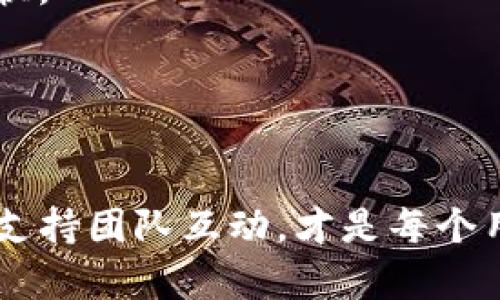在数字货币和区块链的迅速发展中，各类钱包的使用越来越普遍。TP钱包因其操作简便和功能丰富，吸引了大量用户。然而，在使用过程中，有些用户反映在需要联系客服时，遇到了无法联系到客服的问题。这种情况不仅让用户感到困惑，也影响了他们的使用体验。接下来，我们将深入探讨导致TP钱包联系不到客服的可能原因，以及用户应对这种情况的建议。

一、客服响应时间的延迟
首先，TP钱包的客服团队可能面临大量的用户咨询和问题反馈。在数字货币的高峰期，例如市场大幅波动或系统维护的时候，客服的工作量会明显增加，导致响应时间变长。
因此，许多用户在高峰时段等待客服回复时，可能会感到无奈和焦虑。这种情况尤其在新用户寻求帮助时更为明显，因为他们对钱包的使用还不够熟悉，对技术问题的理解也较为有限。

二、联系渠道的限制
其次，有些用户可能并不知道TP钱包提供了哪些官方的联系方式。有时在官方网站上提供的联系方式可能与其社交媒体或其他平台上发布的不同，导致信息不对称，用户无从联系客服。
此外，TP钱包的官方客服可能只在特定的时间段内在线，例如工作日的特定时间，这可能导致用户在非工作时间联系时无法得到及时回复。这种信息的不对称性有时会让用户感到被忽视。

三、技术问题的影响
随着技术的不断更新，TP钱包的系统或许会面临一些不可预知的技术问题。例如，服务器宕机或网络不稳定，都会导致用户无法顺利连接到客服系统。在这种情况下，即使用户希望寻求帮助，也可能因为技术故障而无法实现。
因此，用户在尝试联系客服时，如果遭遇技术问题，建议稍后再试或检查网络连接情况，以排除个人网络问题导致的错误。

四、用户识别问题
有时，TP钱包在处理联系客服时，可能会要求用户先进行身份验证或信息确认。这是为了保护用户的资产安全。然而，有些用户可能在验证过程中遇到困难，导致无法成功联系到客服。
在这种情况下，用户应仔细阅读TP钱包提供的身份验证指引，并确保提供准确的信息，以避免延误联系。

五、建议和应对措施
针对这些问题，用户可以采取一些措施来提高联系到客服的机会。首先，用户可以在非高峰时段尝试联系客服，通常在工作日的早晨或中午时分，客服的响应时间会更快。
此外，用户应仔细检查TP钱包官网，确保获取最新的联系方式和客服时间。如果在常规渠道联系不到客服，可以尝试通过社交媒体上的官方账号进行咨询。
最后，用户在联系客服时，保持耐心和礼貌，以便客服能够更快速有效地处理问题。记住，客服人员也是人，他们在高压工作环境中努力为每一位用户提供支持。

总结
总之，虽然TP钱包客服可能在某些情况下难以联系，但用户通过合理的方式和耐心的态度，往往能够找到解决问题的途径。在这个数字化时代，了解如何有效地与客户支持团队互动，才是每个用户更好地维护自己资产安全的重要一步。