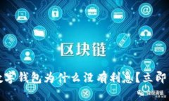 2023年数字钱包为什么没有