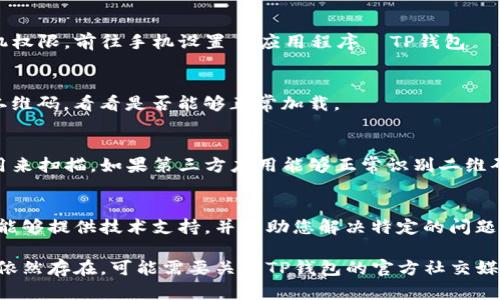 要解决TP钱包的二维码打不开的问题，可以尝试以下几种方法：

1. 检查应用版本
首先，确保您使用的TP钱包是最新版本。打开应用商店，检查是否有可用更新，如果有，请进行更新。最新版通常会修复一些已知的bug，可能会解决二维码无法读取的问题。

2. 重启应用
有时应用程序可能出现短暂的故障。尝试完全关闭TP钱包应用，然后重新打开。有时这样简单的步骤就可以解决二维码无法显示或打开的问题。

3. 检查网络连接
二维码功能可能依赖于网络连接。确保您的手机连接到稳定的Wi-Fi或移动数据。如果网络不稳定，二维码可能无法正常加载。

4. 清理缓存和数据
前往手机设置  应用程序  TP钱包，选择清理缓存或数据。请注意，清除数据可能会导致您需要重新登录，所以确保您记住登录信息。

5. 检查相机权限
如果您尝试通过手机相机扫描二维码，请确保TP钱包获得了足够的相机权限。前往手机设置  应用程序  TP钱包  权限，确保相机权限已被启用。

6. 尝试不同的二维码
有时可能所扫描的二维码本身就有问题，您可以尝试不同的钱包地址二维码，看看是否能够正常加载。

7. 使用第三方应用
如果TP钱包的二维码仍然无法打开，可以尝试使用其他二维码扫描应用来扫描。如果第三方应用能够正常识别二维码，则可能是TP钱包本身的问题。

8. 联系客服
如果以上方法都没有解决问题，可以考虑联系TP钱包的客服。他们通常能够提供技术支持，并帮助您解决特定的问题。

通过以上步骤，您通常可以解决TP钱包二维码打不开的问题。如果问题依然存在，可能需要关注TP钱包的官方社交媒体平台，确认是否存在更大范围的技术故障。希望这些信息能帮助到您。