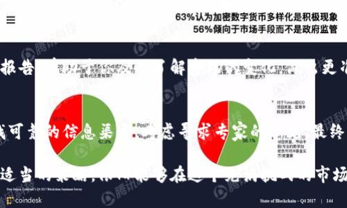 露娜币（LUNA）曾经是Terra生态系统内的重要代币，但在2022年5月，Terra协议发生了崩溃，造成露娜币的价值暴跌，投资者遭受了严重损失。如果你在TP钱包中持有露娜币，下面将为你提供一些建议和步骤，以帮助你处理这些代币。

了解露娜币的现状
首先，你需要清楚露娜币目前的市场状况。在2022年的崩盘之后，露娜币经历了重大的变革，Terra生态系统进行了重启，新的露娜币（LUNA）与旧的露娜币（LUNA Classic）形成了区分。因此，如果你的TP钱包中仍然显示旧版本的露娜币，你可能需要采取一定的措施来转变为新的代币。

查看你的TP钱包余额
确保你能够正常访问你的TP钱包，查看你的账户余额。登录TP钱包后，查找露娜币（LUNA或LUNA Classic）相关的信息。你需要确认是否有旧代币（LUNA Classic）或新代币（新LUNA）。如果你持有的是旧代币，你将需要考虑如何处理这一投资。

是否需要转换代币？
如果你发现自己手中持有的是旧版露娜币（LUNA Classic），那么你可能需要进行转换。Terra生态系统已经重置了代币经济，因此，参与重生计划可能是一个可行的选项。通常情况下，用户需要使用一些去中心化交易所（DEX）进行代币转换，这里需要注意一些操作细节和可能的费用。

寻找可靠的信息来源
在进行任何交易或转换前，请务必寻找可靠的信息来源。你可以访问Terra的官方网站或社区论坛，获取最新的公告和信息。此外，许多加密货币网站如CoinMarketCap和CoinGecko也会提供有关LUNA及其生态系统的更新。

可能的交易和转换渠道
你可以通过一些去中心化交易所（如Uniswap或PancakeSwap）进行代币转换，尽管这通常涉及到一些手续费。确保在进行交易之前，仔细阅读交易的细节，同时也要留意流动性和交易深度，以避免出现大的损失。

考虑专家建议
在处理加密资产时，寻求专家的建议是一个明智的选择。你可以咨询个人理财顾问或加密货币的专业人士，他们通常会给出更具针对性的建议，帮助你评估目前的持仓和未来的策略。同时，加入一些加密货币投资社群，与其他投资者分享经验，也是获取信息的重要方式。

持有或出售？
在决定是否继续持有或出售露娜币时，进一步分析市场趋势和自身的投资目标是非常重要的。一方面，如果你对Terra生态系统的重生持乐观态度，并相信未来有增长的潜力，那么可以考虑长期持有新LUNA。另一方面，如果你对市场的不确定性感到焦虑，则出售可能是一个更安全的选择。

监控市场动态
加密货币市场以其高度波动性著称，因此保持对市场动态的密切关注是至关重要的。定期查看相关新闻、社交媒体和分析报告，有助于你及时了解市场的变化，做出更准确的决策。

总结与建议
总而言之，处理TP钱包中的露娜币需要谨慎和充分的信息。首先了解当前露娜币的市场现状，然后决定是否转换代币，寻找可靠的信息渠道，考虑寻求专家的意见。最终，依据自身的投资目标做出持有或出售的决定，并持续关注市场动态，从而为你的投资旅程提供更多支持和保障。

虽然经历了崩盘的露娜币可能让投资者感到沮丧，但加密货币行业的变化也带来了新的机遇。只要我们保持冷静，并运用适当的策略，依旧能够在这个充满挑战的市场中找到机会。