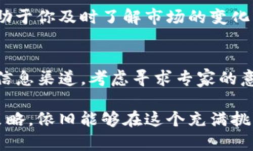 露娜币（LUNA）曾经是Terra生态系统内的重要代币，但在2022年5月，Terra协议发生了崩溃，造成露娜币的价值暴跌，投资者遭受了严重损失。如果你在TP钱包中持有露娜币，下面将为你提供一些建议和步骤，以帮助你处理这些代币。

了解露娜币的现状
首先，你需要清楚露娜币目前的市场状况。在2022年的崩盘之后，露娜币经历了重大的变革，Terra生态系统进行了重启，新的露娜币（LUNA）与旧的露娜币（LUNA Classic）形成了区分。因此，如果你的TP钱包中仍然显示旧版本的露娜币，你可能需要采取一定的措施来转变为新的代币。

查看你的TP钱包余额
确保你能够正常访问你的TP钱包，查看你的账户余额。登录TP钱包后，查找露娜币（LUNA或LUNA Classic）相关的信息。你需要确认是否有旧代币（LUNA Classic）或新代币（新LUNA）。如果你持有的是旧代币，你将需要考虑如何处理这一投资。

是否需要转换代币？
如果你发现自己手中持有的是旧版露娜币（LUNA Classic），那么你可能需要进行转换。Terra生态系统已经重置了代币经济，因此，参与重生计划可能是一个可行的选项。通常情况下，用户需要使用一些去中心化交易所（DEX）进行代币转换，这里需要注意一些操作细节和可能的费用。

寻找可靠的信息来源
在进行任何交易或转换前，请务必寻找可靠的信息来源。你可以访问Terra的官方网站或社区论坛，获取最新的公告和信息。此外，许多加密货币网站如CoinMarketCap和CoinGecko也会提供有关LUNA及其生态系统的更新。

可能的交易和转换渠道
你可以通过一些去中心化交易所（如Uniswap或PancakeSwap）进行代币转换，尽管这通常涉及到一些手续费。确保在进行交易之前，仔细阅读交易的细节，同时也要留意流动性和交易深度，以避免出现大的损失。

考虑专家建议
在处理加密资产时，寻求专家的建议是一个明智的选择。你可以咨询个人理财顾问或加密货币的专业人士，他们通常会给出更具针对性的建议，帮助你评估目前的持仓和未来的策略。同时，加入一些加密货币投资社群，与其他投资者分享经验，也是获取信息的重要方式。

持有或出售？
在决定是否继续持有或出售露娜币时，进一步分析市场趋势和自身的投资目标是非常重要的。一方面，如果你对Terra生态系统的重生持乐观态度，并相信未来有增长的潜力，那么可以考虑长期持有新LUNA。另一方面，如果你对市场的不确定性感到焦虑，则出售可能是一个更安全的选择。

监控市场动态
加密货币市场以其高度波动性著称，因此保持对市场动态的密切关注是至关重要的。定期查看相关新闻、社交媒体和分析报告，有助于你及时了解市场的变化，做出更准确的决策。

总结与建议
总而言之，处理TP钱包中的露娜币需要谨慎和充分的信息。首先了解当前露娜币的市场现状，然后决定是否转换代币，寻找可靠的信息渠道，考虑寻求专家的意见。最终，依据自身的投资目标做出持有或出售的决定，并持续关注市场动态，从而为你的投资旅程提供更多支持和保障。

虽然经历了崩盘的露娜币可能让投资者感到沮丧，但加密货币行业的变化也带来了新的机遇。只要我们保持冷静，并运用适当的策略，依旧能够在这个充满挑战的市场中找到机会。