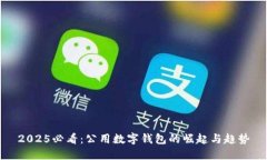 2025必看：公用数字钱包的